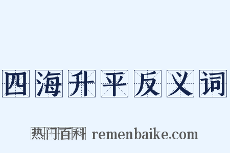 四海升平反义词是什么意思的图片